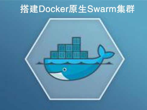 搭建Docker原生Swarm集群视频课程
