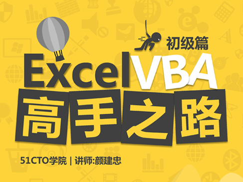 Excel VBA高手之路系列视频课程之初级篇