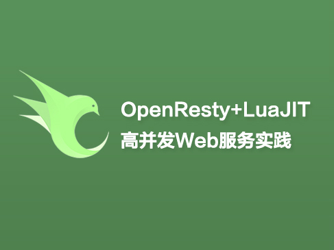 OpenResty（Nginx）+LuaJIT（Lua）高并发web服务实践视频教程