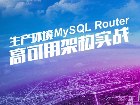 深入浅出MySQL高可用架构-第二部分MySQL Router高可用架构实战