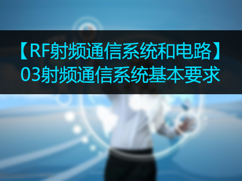 【RF射频通信系统】03 射频通信系统基础视频课程
