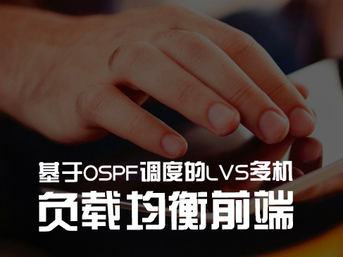 基于OSPF调度的LVS多机负载均衡前端视频课程