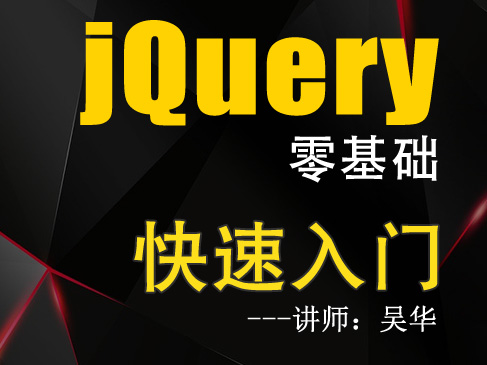 jQuery在网站中的应用-零基础实战