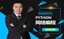 乾颐盾系列之Python网络编程视频讲解-讲师现任明教教主秦柯