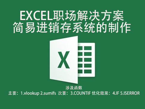 EXCEL公式函数简易进销存系统的模板制作教程