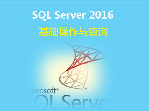 SQL Server 2016基础操作与查询（一）