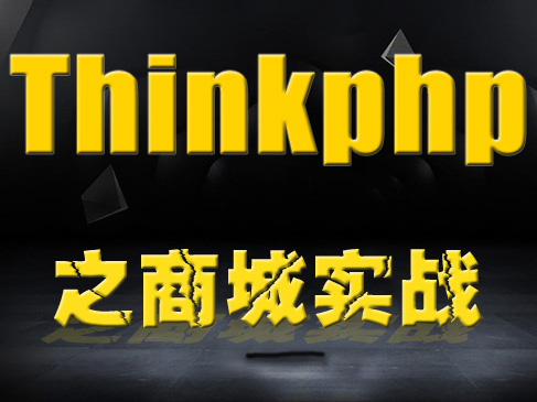 Thinkphp3.2.3+Bootstrap零基础入门与商城实战视频课程