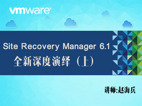 【赵海兵】VMware Site Recovery Manager 6.1 全新深度演绎（上）