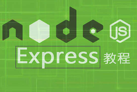 Node.js进阶教程第二步（Express框架）视频课程