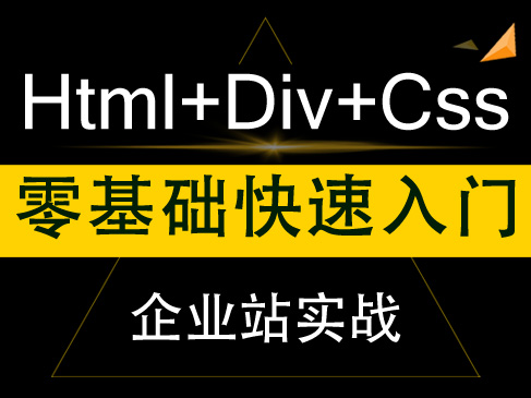 HTML+DIV+CSS零基础入门与制作企业站视频课程