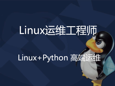 马哥2016全新Linux+Python高端运维班4期基础板块【培训班视频】