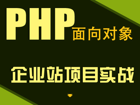 PHP面向对象项目: 仿优秀世界官网视频课程