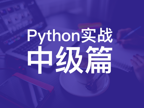 Python实战视频课程-中级篇（编写GUI+系统管理+管理数据库）