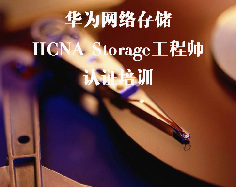 华为认证网络存储工程师培训视频课程（HCNA-Storage）