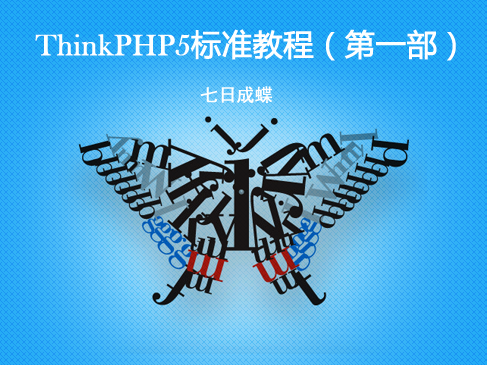 ThinkPHP5标准教程（第一部：双系统部署篇）（七日成蝶）