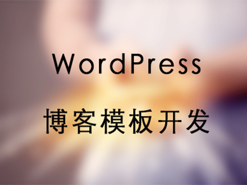 WordPress博客模板开发视频教程