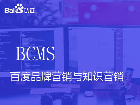 百度基础级认证BCMS视频课程-百度品牌营销与知识营销