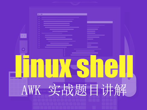 AWK 实战题目讲解视频课程-Linux Shell实战系列课程