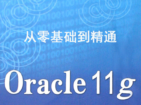 Oracle 11g数据库课程【PL/Sql】