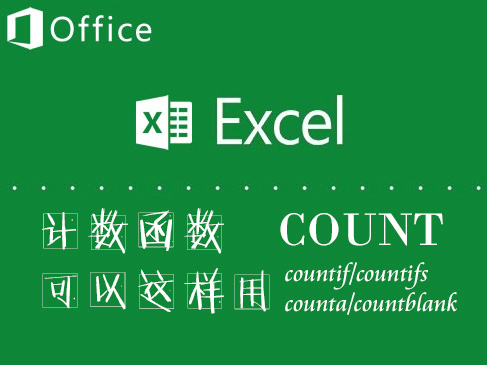 学习更多EXCEL函数-count Countif countifs条件计数函视频课程