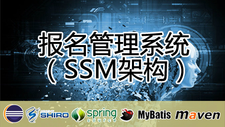 【SSM】报名预约系统实战开发视频课程