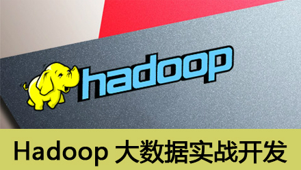 大数据——Hadoop大数据实战开发视频课程【李兴华】