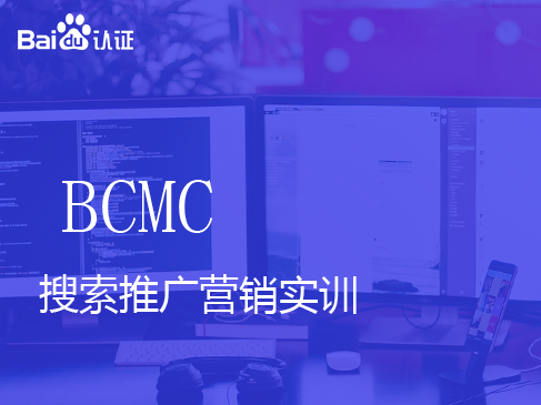 百度初级认证BCMC视频课程-搜索推广营销实训