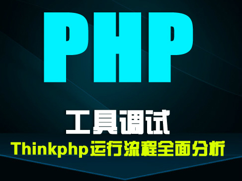 php工具调试&Thinkphp运行流程分析视频课程