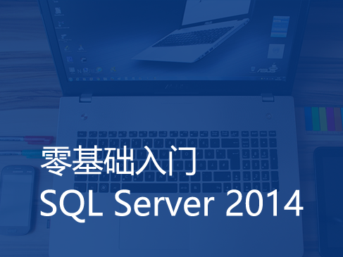 零基础学软件之SQL Server 2014 视频课程