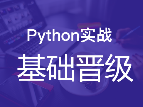 Python实战视频课程（面向对象+异常处理+文件管理）-基础篇(老段)