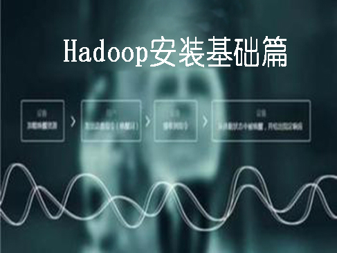 Hadoop大数据视频课程基础篇