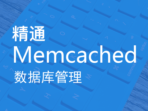 精通memcached数据库管理深度讲解视频课程