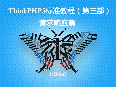 ThinkPHP5标准教程（第三部：请求响应篇）（七日成蝶）