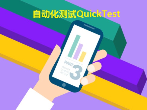 自动化测试QuickTest视频课程-下部