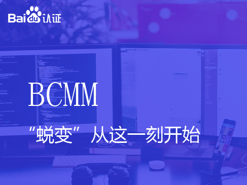 百度高级认证BCMM视频课程-“蜕变”从这一刻开始
