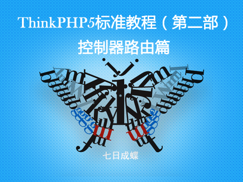 ThinkPHP5标准教程（第二部：路由控制器篇）（七日成蝶）