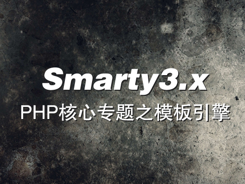 Smarty3.x模板引擎【PHP直播班核心专题视频】【李炎恢老师】