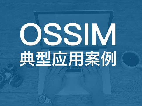  OSSIM Typical Application Case Video Course (Installation and Basic Configuration)