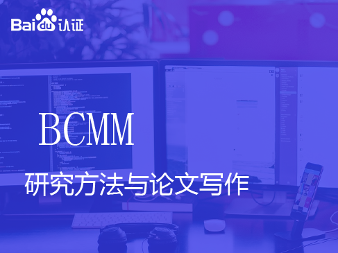 百度高级认证BCMM视频课程-研究方法与论文写作
