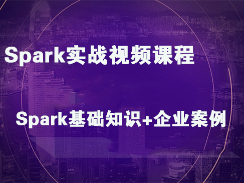 Spark实战视频课程（Spark基础知识+企业案例）