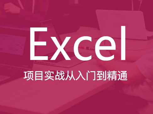 Excel项目实战基础与提升视频课程（兼容2007、2010、2013、2016版本）