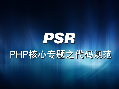 PSR代码规范【PHP直播班核心专题视频】【李炎恢老师】