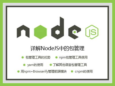 Node.js的包管理视频课程