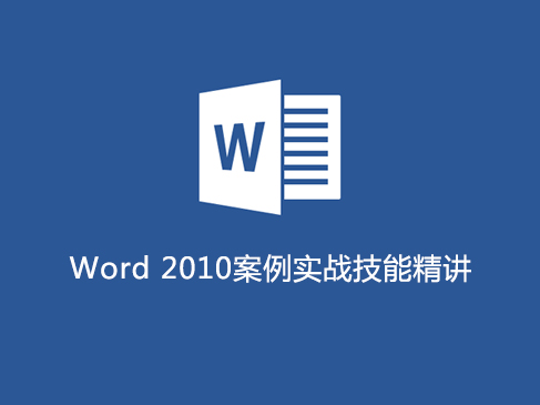 Word 2010案例实战技能精讲视频课程【精品】