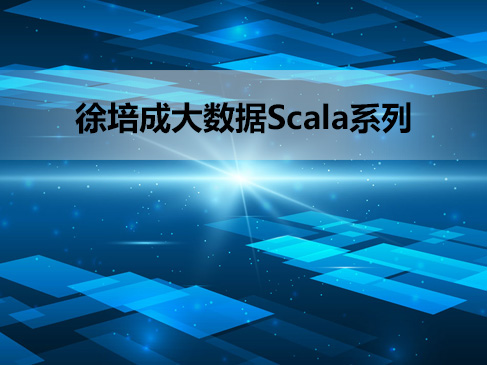 徐培成大数据线下班Scala系列视频课程--day1