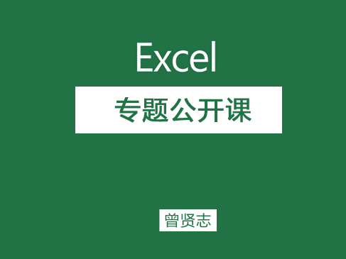 【曾贤志】Excel专题精讲公开课（函数+Power Query+VBA）