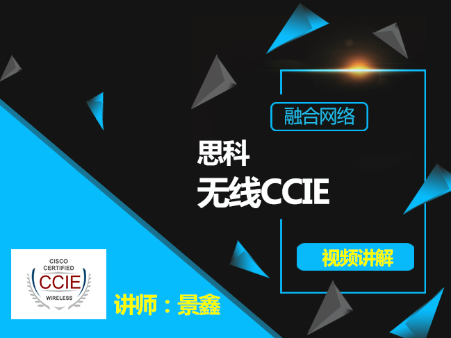 思科CCIE无线融合网络 MSE8.0视频课程全集-讲师景鑫