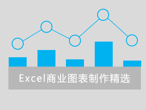 Excel商业图表制作精选视频课程