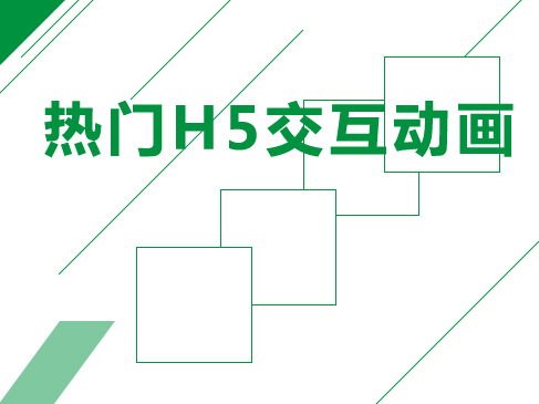 热门H5交互动画实战视频课程-案例讲解