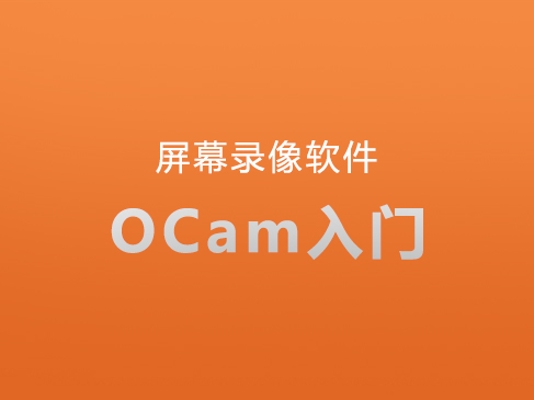 屏幕录像软件OCam入门实战视频课程